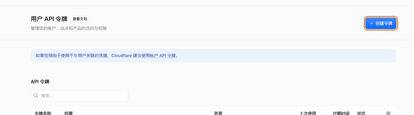 Cloudflare API 令牌页的「创建令牌」
