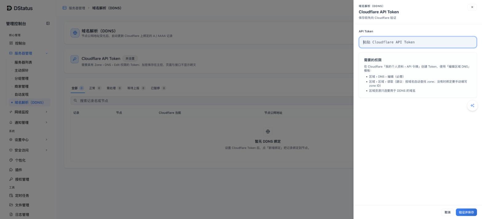 DDNS 的 Token 设置抽屉