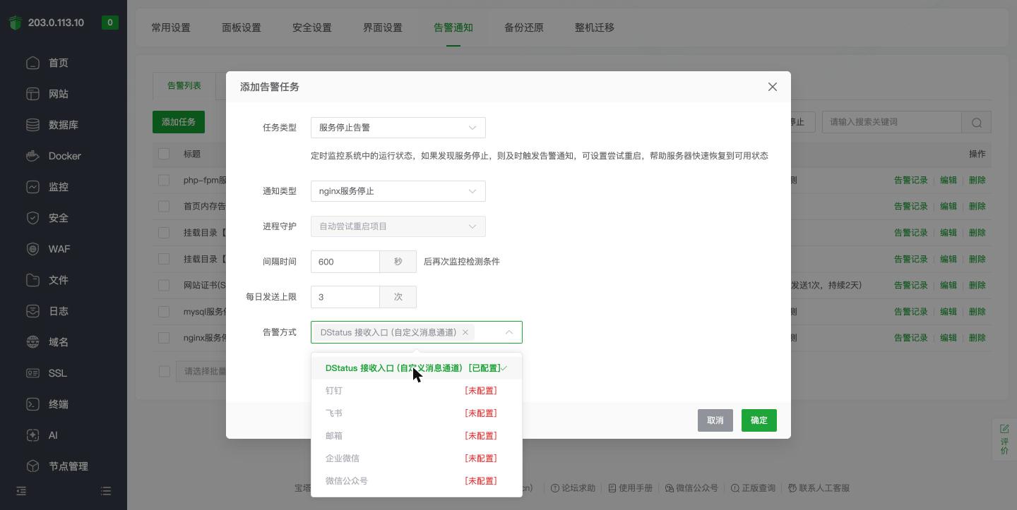 宝塔添加告警任务，告警方式选自定义通道