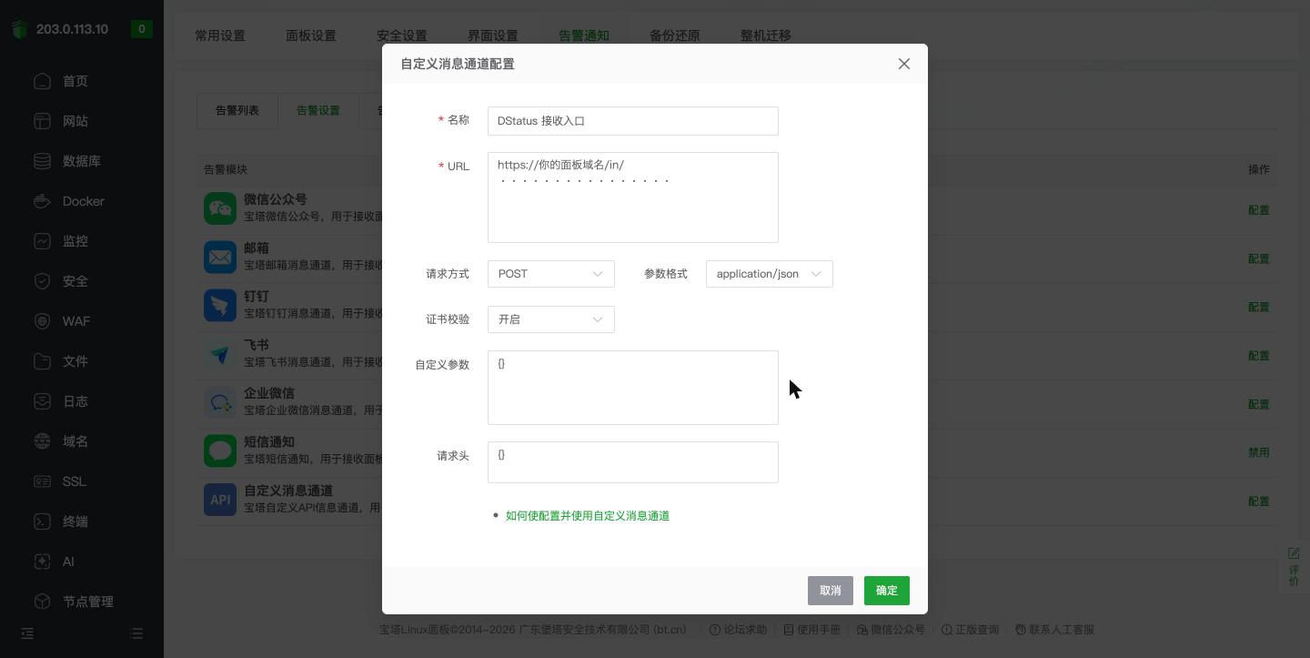 宝塔自定义消息通道配置
