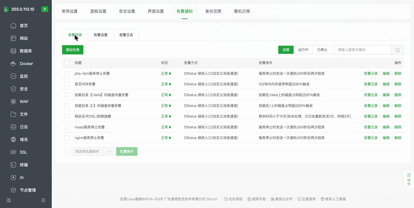 宝塔告警列表，各项都走 DStatus 通道