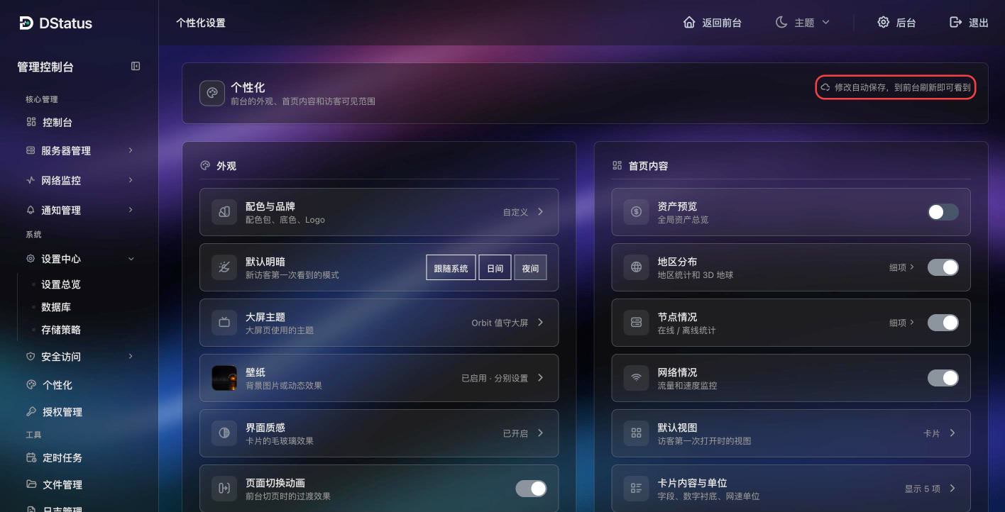 个性化页：四组设置与右上角自动保存提示