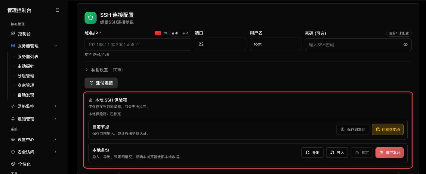 SSH 连接配置下的本地 SSH 保险箱